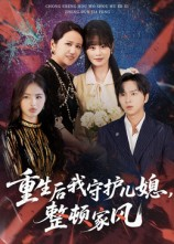 重生后我守护儿媳整顿家风(60集) 重生后我守护儿媳整顿家风(60集)深夜短剧推荐精彩片段