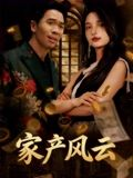 重生后我败光百亿家产&家产风云(90集) 重生后我败光百亿家产&家产风云(90集)古装重生短剧推荐