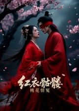 红衣骷髅桃花情冤(7集) 红衣骷髅桃花情冤(7集)巨好看的短剧推荐