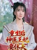 重生后神医王妃要休夫(86集) 重生后神医王妃要休夫(86集)最新短剧正在热播