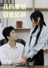 我的爱情甜蜜陷阱(15集) 我的爱情甜蜜陷阱(15集)短剧全剧终在线连看