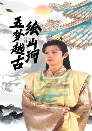 玉梦越古绘山河(99集) 玉梦越古绘山河(99集)短剧分享精彩后续