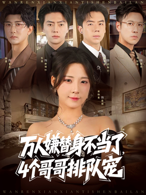 万人嫌替身不当了4个哥哥排队宠(88集) 万人嫌替身不当了4个哥哥排队宠(88集)古装短剧热门推荐