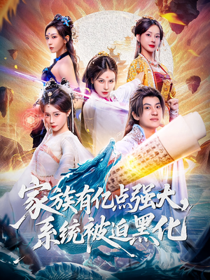 家族有亿点强大系统被迫黑化(80集) 家族有亿点强大系统被迫黑化(80集)百亿短剧好看计划