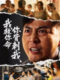 我救你命,你背刺我(61集) 我救你命,你背刺我(61集)熬夜也要追的短剧