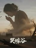 哭嫁谷(30集) 哭嫁谷(30集)短剧热播精彩片段