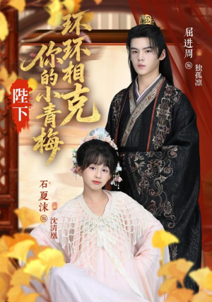 陛下你的小青梅环环相克(69集) 陛下你的小青梅环环相克(69集)短剧终章免费大放送
