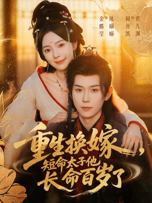重生换嫁,短命太子他长命百岁了(80集) 重生换嫁,短命太子他长命百岁了(80集)短剧终极大放送合集