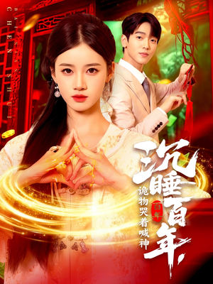 沉睡百年诡物哭着喊神(105集) 沉睡百年诡物哭着喊神(105集)短剧点击左下角看全集