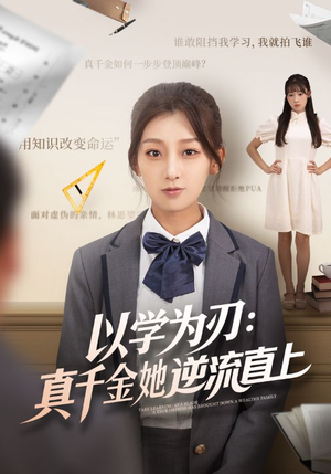 以学为刃真千金她逆流直上(86集) 以学为刃真千金她逆流直上(86集)短剧高分全集在线刷