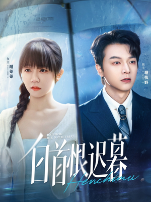白首恨迟暮(78集) 白首恨迟暮(78集)短剧全集秒播无卡顿
