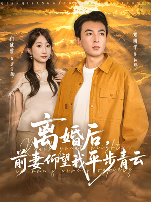 离婚后前妻仰望我平步青云(91集) 离婚后前妻仰望我平步青云(91集)一部短剧追的停不下来