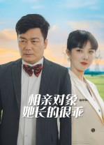 相亲对象她长的很乖(35集) 相亲对象她长的很乖(35集)看一段就想看完的短剧