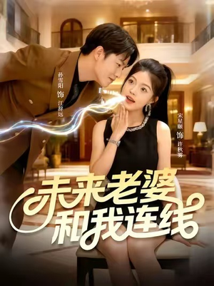 未来老婆和我连线(73集) 未来老婆和我连线(73集)男女都爱看的短剧片段