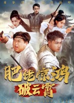 肥佬惊鸿破云霄(75集) 肥佬惊鸿破云霄(75集)重生之追夫火葬场短剧