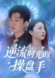 逆流时光的操盘手(60集) 逆流时光的操盘手(60集)火爆短剧精彩片段