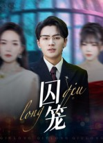 囚笼(72集) 囚笼(72集)每日更新短剧精彩片段