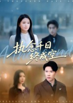 执念千日终成空(43集) 执念千日终成空(43集)短剧大结局限免特辑