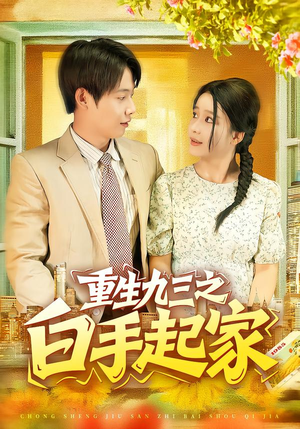 重生九三之白手起家(115集) 重生九三之白手起家(115集)热播短剧抢先看大结局