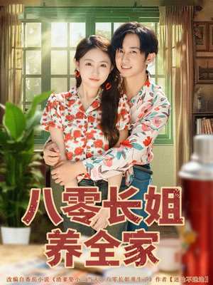八零长姐养全家(81集) 八零长姐养全家(81集)短剧经典全集任你选