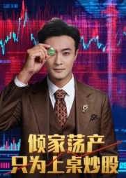 倾家荡产只为上桌炒股(61集) 倾家荡产只为上桌炒股(61集)短剧全剧终高清放送