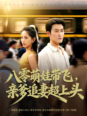 八零萌娃带飞,亲爹追妻超上头(81集) 八零萌娃带飞,亲爹追妻超上头(81集)好看又上头的短剧