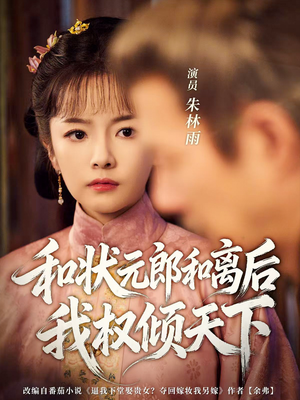 和状元郎和离后我权倾天下(80集) 和状元郎和离后我权倾天下(80集)火爆短剧精彩分享
