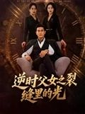 逆时父女之裂缝里的光(34集) 逆时父女之裂缝里的光(34集)又一部超火短剧抢先看