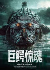 巨鳄惊魂（85集）短剧终篇全集限免看