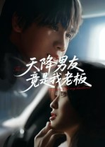 天降男友竟是我老板(30集) 天降男友竟是我老板(30集)短剧经典全集任你选
