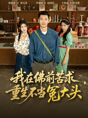 我在佛前苦求重生不当冤大头(80集) 我在佛前苦求重生不当冤大头(80集)花生短剧热门短剧