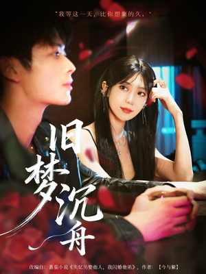 旧梦沉舟(71集) 旧梦沉舟(71集)短剧全集连看不停歇