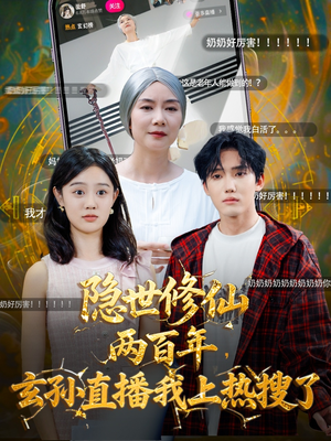隐世修仙两百年玄孙直播我上热搜了(70集) 隐世修仙两百年玄孙直播我上热搜了(70集)好看又精彩的短剧来了