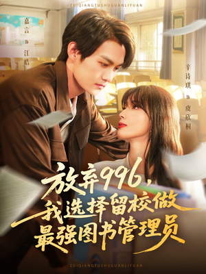 放弃996我选择留校做最强图书管理员(80集) 放弃996我选择留校做最强图书管理员(80集)这个短剧看着太上头了