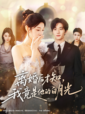 离婚后才知,我竟是他的白月光(64集) 离婚后才知,我竟是他的白月光(64集)每天更新精彩短剧
