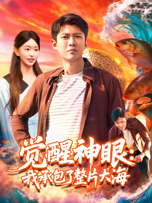 觉醒神眼我承包了整片大海(107集) 觉醒神眼我承包了整片大海(107集)短剧推荐正在热播