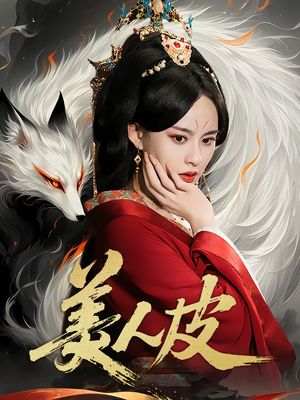 美人皮(66集) 美人皮(66集)这个短剧看着太上头了