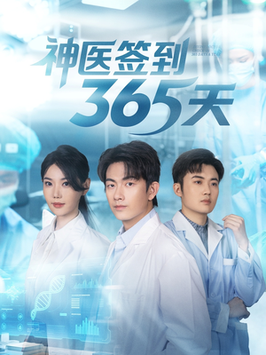 神医签到365天(79集) 神医签到365天(79集)韩国短剧精彩片段