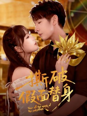 撕破假面替身(52集) 撕破假面替身(52集)火爆短剧精彩片段