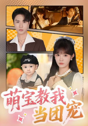 萌宝教我当团宠(64集) 萌宝教我当团宠(64集)超好看的短剧一起追剧