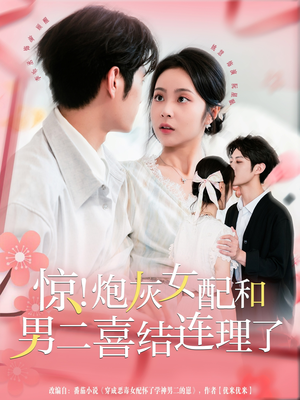 惊!炮灰女配和男二喜结连理了(91集) 惊!炮灰女配和男二喜结连理了(91集)热门短剧推荐短剧片段
