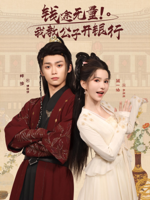 钱途无量我教公子开银行(50集) 钱途无量我教公子开银行(50集)短剧全集秒播无卡顿