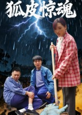 狐皮惊魂(26集) 狐皮惊魂(26集)短剧女演员排行榜
