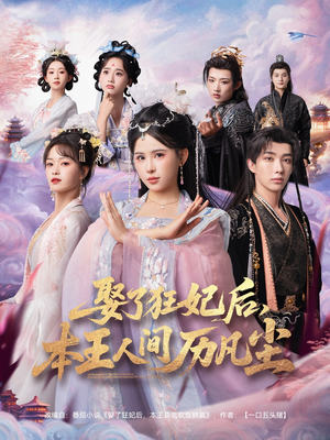 娶了狂妃后本王人间历凡尘(84集) 娶了狂妃后本王人间历凡尘(84集)短剧追到爽越看越好看