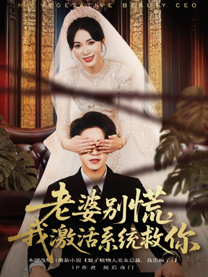 老婆别慌,我激活系统救你(80集) 老婆别慌,我激活系统救你(80集)爆款短剧正在热播