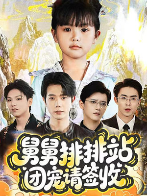 舅舅排排站团宠请签收(70集) 舅舅排排站团宠请签收(70集)短剧宝藏全集限免看