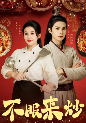 不服来炒(55集) 不服来炒(55集)好看又精彩的短剧