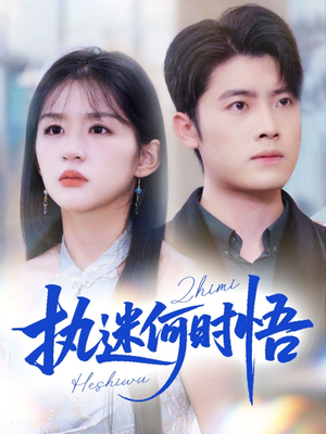 你铁心恋爱脑,给你自由你又哭(72集) 你铁心恋爱脑,给你自由你又哭(72集)好看又上头的热播短剧