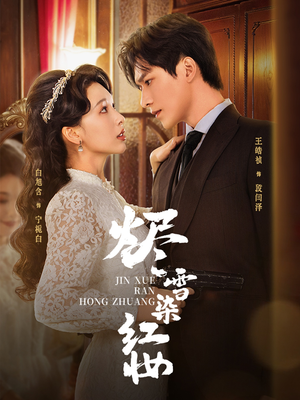 烬雪染红妆未删减版(82集) 烬雪染红妆未删减版(82集)短剧合集彩蛋完整版