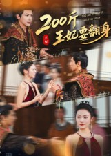 200斤王妃要翻身(60集) 200斤王妃要翻身(60集)深夜短剧精彩分享